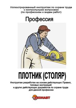 Плотник - Иллюстрированные инструкции по охране труда - Профессии - Кабинеты охраны труда otkabinet.ru