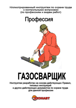 Газосварщик - Иллюстрированные инструкции по охране труда - Профессии - Кабинеты охраны труда otkabinet.ru